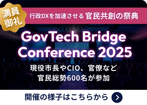 gov-tech-bridege カンファレンス