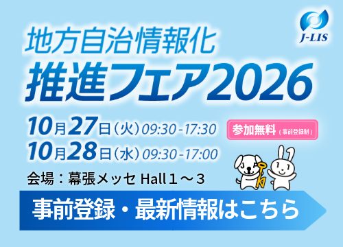 地方自治情報化 推進フェア2026
